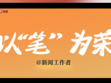 以“筆”為榮