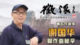 作曲家谢国华做客徽派