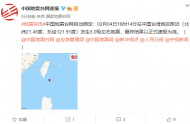 臺灣地區(qū)附近發(fā)生5.0級左右地震