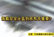 電動車騎行人 合肥交警喊你戴安全頭盔