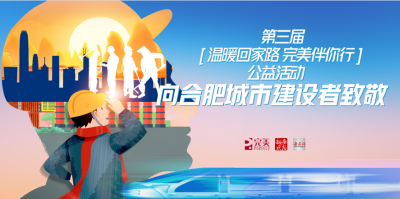 第三屆“溫暖回家路 完美伴你行”公益活動(dòng)