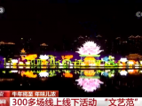 各地迎春灯光秀 扮美中国年