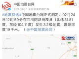 四川阿坝州茂县发生3.2级地震 当地居民：正在晒衣服  洗衣机突然晃动