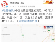 四川阿壩州茂縣發(fā)生3.2級地震 當(dāng)?shù)鼐用瘢赫跁褚路? 洗衣機(jī)突然晃動