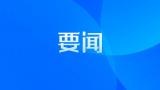 江苏省委班子人事调整继续：郭元强任省委组织部长