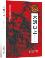 潘小平報告文學(xué)《大別山上》入選2020年 “中國圖書對外推廣計劃”翻譯資助項目