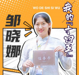 我的“十四五”|邹晓娜：“定制”你的独家记忆