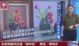 神还原！成都女孩用插花复原“画中花”