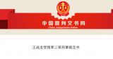  受贿18万充当黑社会“保护伞”  铜陵市公安局原副局长王成龙获刑6年半