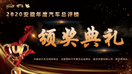 2020安徽年度汽車總評榜頒獎典禮直播