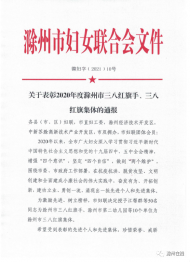 滁州市三八紅旗手、三八紅旗集體出爐