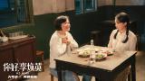 继武：你好，李焕英