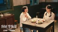 繼武：你好，李煥英