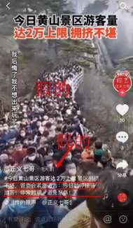黃山風景區滿2萬人上限停止接待？假的
