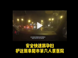 孕妇大出血   阜阳交警警车开道紧急护送