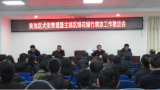 贵池区召开犬类管理暨主城区烟花爆竹禁放工作推进会