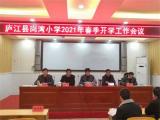 新学期 齐律动——庐江县岗湾小学召开开学工作会议