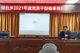 阜南县郜台乡举办2021年党员干部春季培训班 