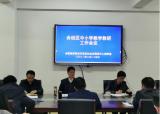 创新实干，以高质量的教研引领高质量的教育——合肥经开区召开2021年中小学教学教研工作会