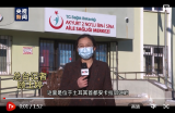 土耳其开展中国疫苗接种工作 总台记者现场探访