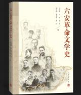 传承大别山革命文化——文化与传媒学院教师近期出版《六安革命文学史》
