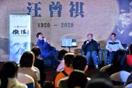 汪朗、苏北做客徽派:他们对“老头儿”依旧“一汪情深”