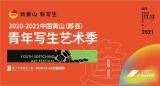 2020-2021第二届中国黄山（黟县）青年写生艺术季正式启动