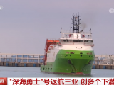 创多个下潜纪录！“深海勇士”号返航三亚