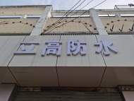 ?合肥多家商鋪門頭“白底白字”被指不顯眼不吉利 社居委：在修改