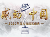 感動中國2020年度人物頒獎盛典