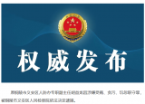 铜陵市义安区人民检察院依法对胡益龙决定逮捕 