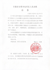 包河法院發(fā)布一則懸賞公告