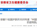 赞！安徽11名医护人员入选这份名单
