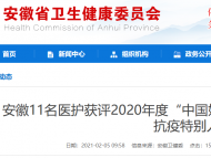 贊！安徽11名醫(yī)護人員入選這份名單