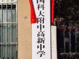 中国科大附中高新中学（筹）正式挂牌