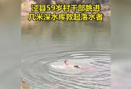 涇縣59歲村干部跳進(jìn)幾米深水庫(kù) 救起落水者