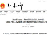 外交部發言人趙立堅就古巴代表64國  在聯合國人權理事會做涉疆挺華共同發言答記者問