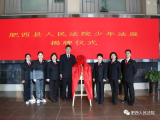 肥西县人民法院“少年法庭”揭牌