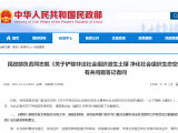 民政部负责同志就《关于铲除非法社会组织滋生土壤 净化社会组织生态空间的通知》有关问题答记者问