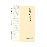 錢之俊隨筆《錢鍾書瑣話》出版