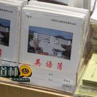 寧國書店賣義務教育免費作業本后續：當地教體局要求全部下架