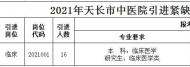 天長(zhǎng)市中醫(yī)院公開(kāi)招聘16人 19日?qǐng)?bào)名