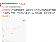 剛剛！西藏阿里地區(qū)改則縣發(fā)生4.7級地震 震源深度10千米