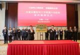 六安市人民医院：安徽医科大学附属六安医院揭牌