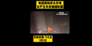 蕪湖：充電器長期不拔  女子半夜被煙嗆醒