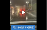 网友举报货车闯禁区  芜湖交警迅速行动处罚货车司机
