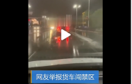 网友举报货车闯禁区  芜湖交警迅速行动处罚货车司机