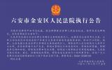 六安公开曝光161名被执行人信息   看看都是谁？