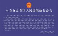 六安公開曝光161名被執(zhí)行人信息   看看都是誰？