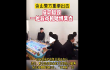 马鞍山：门面房内暗藏赌博机 警方突击“一锅端”